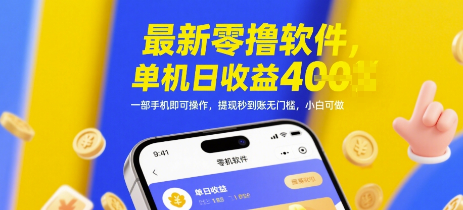 最新零撸软件，单机日收益4张，一部手机即可操作，提现秒到账无门槛，小白可做【揭秘】-点格网络