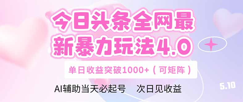 （14732期）今日头条全网最新暴力玩法4.0  deepseek+今日头条 轻松矩阵  单日收益…-点格网络