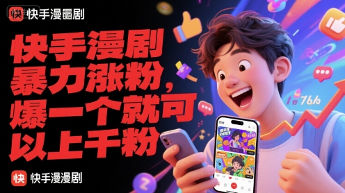 快手漫剧暴力涨粉，爆一个就可以上千粉-点格网络