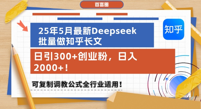25年5月最新Deepseek批量做知乎长文，日引300+创业粉，日入1k+，可复制调教公式全行业适用-点格网络