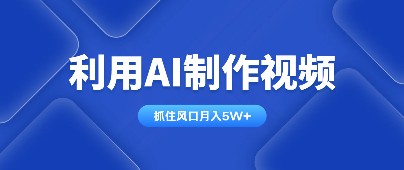（14333期）利用AI制作视频，学会一种方法全平台通用月入5W＋-点格网络