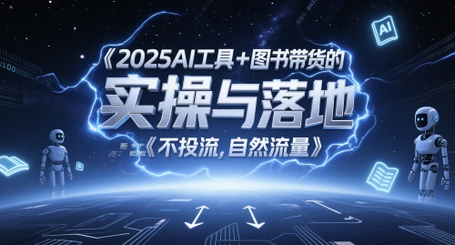 2025AI工具+图书带货的实操与落地，图文起号带货全攻略，不投流，自然流量-点格网络