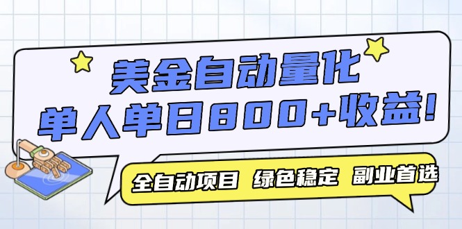（14905期）美金自动量化，全自动带跑，单设备轻松躺赚800+，我愿称今年最牛逼项目…-点格网络