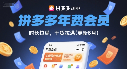 拼多多年费会员，实经验分享操，时长拉满，干货拉满(更新6月)-点格网络