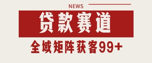 小红书某音贷款赛道引流获客 自热矩阵日引200+【揭秘】-点格网络