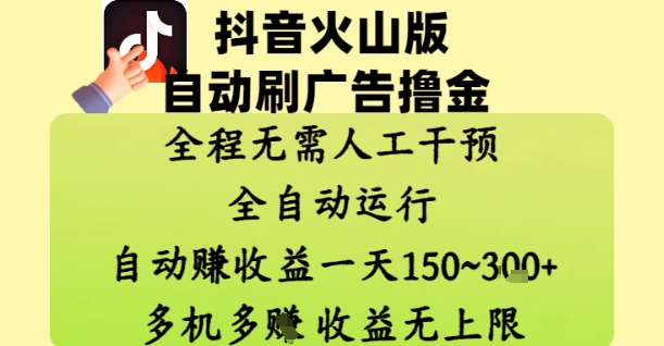 抖音火山版自动刷广告撸金 ，全程脱离人工自动运行，自动挣收益，一天150到3张，收益无上限【揭秘】-点格网络