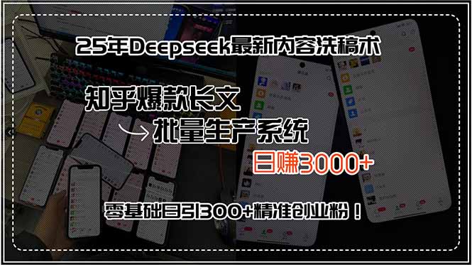 （15500期）25年Deepseek最新内容洗稿术，知乎爆款长文批量生产系统，日赚3000+，...-点格网络
