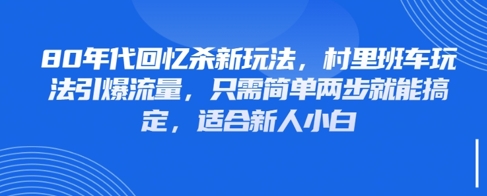 80年代回忆杀新玩法，村里班车玩法引爆流量，只需简单两步就能搞定，适合新人小白-点格网络