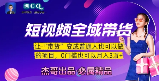 短视频全域带货，让带货变成普通人也可以做的项目，0门槛也可以月入3W-点格网络