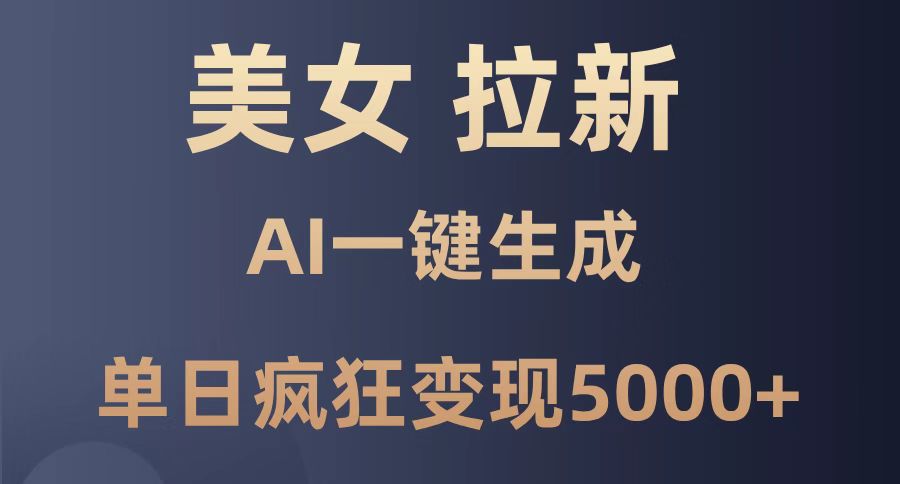（14722期）美女暴力拉新，通过AI一键生成，单日疯狂变现5000+，纯小白一学就会！-点格网络