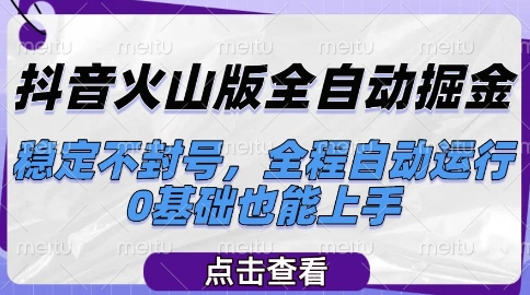 抖音火山版全自动掘金，稳定不封号，全程自动运行，可批量放大操作，0基础也能上手【揭秘】-点格网络