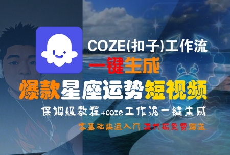 COZE(扣子)工作流一键生成爆款星座运势短视频，保姆级教程，零基础快速入门-点格网络