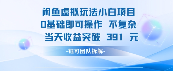 闲鱼虚拟玩法【小白项目】0基础即可操作 当天收益突破3张+-点格网络