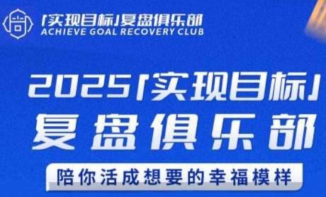 2025实现目标，复盘俱乐部，陪你活成想要的幸福模样-点格网络