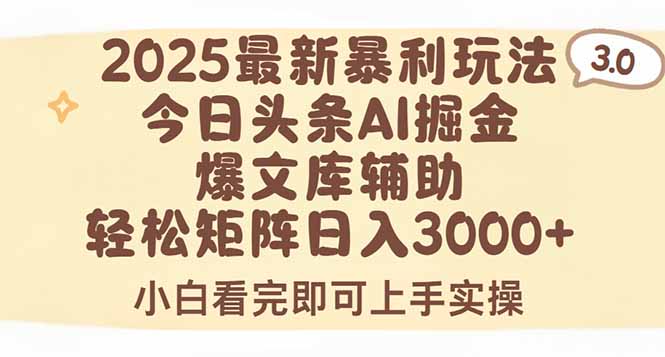 （15485期）2025年今日头条最新暴利玩法3.0，一键生成爆款，轻松实现矩阵日入3000+-点格网络