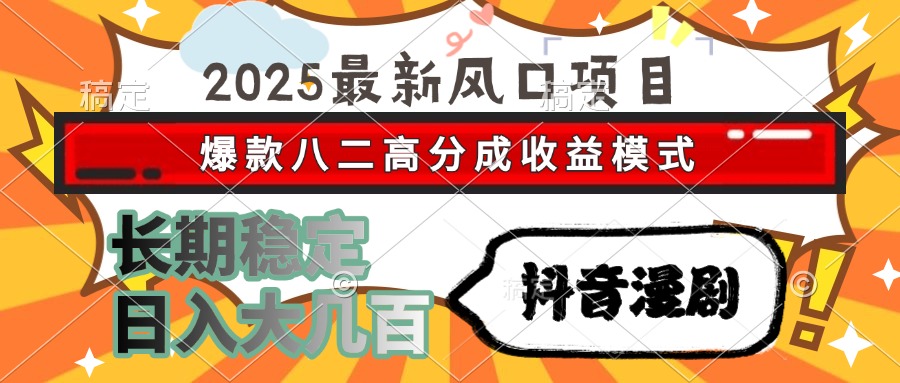 （15037期）2025最新风口项目 抖音漫剧 爆款八二高分成收益模式 长期稳定日入大几百-点格网络