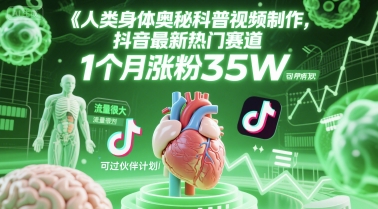 人类科普馆视频制作，抖音最新热门赛道，流量很大，1个月涨粉35W，可过伙伴计划-点格网络