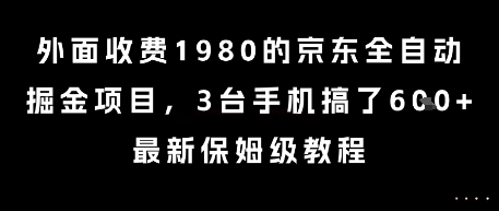 外面收费1980的京东全自动掘金项目，3台手机搞了6张，最新保姆级教程【揭秘】-点格网络