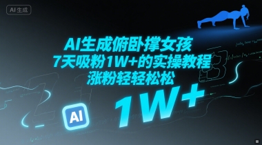 AI生成俯卧撑女孩，7天吸粉1W+的实操教程， 涨粉轻轻松松-点格网络