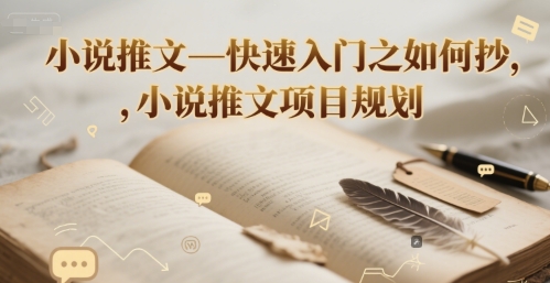 小说推文—快速入门之如何抄 ，小说推文项目规划-点格网络