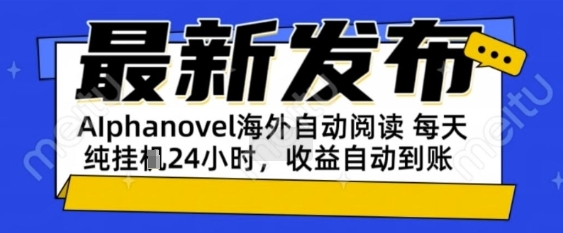 AIphanovel自动阅读：24小时躺挣美金攻略，不需要人工干预，单电脑每天1k+主业副业都可以【揭秘】-点格网络