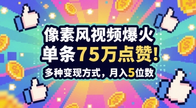 3分钟做出孤独感拉满的素风插画视频，单条点赞75W，谁发谁火系列，多种变现方式，月入5位数-点格网络