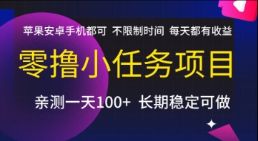 零撸小任务项目，苹果安卓手机都可以做，不限制时间，每天都有收益【揭秘】-点格网络