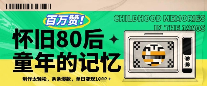 百万赞！利用复刻80年代童年回忆杀，条条爆款，单日变现几张-点格网络