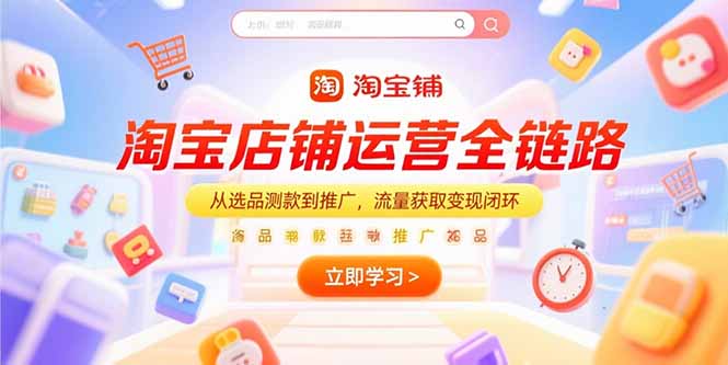 （15316期）淘宝店铺运营全链路，从选品测款到推广，流量获取变现闭环-点格网络