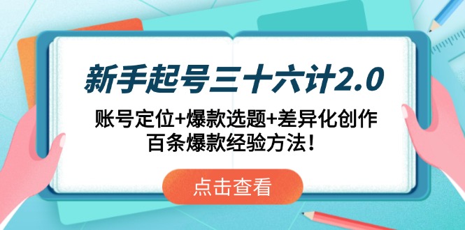 （14666期）新手起号三十六计2.0：账号定位+爆款选题+差异化创作，百条爆款经验方法！-点格网络