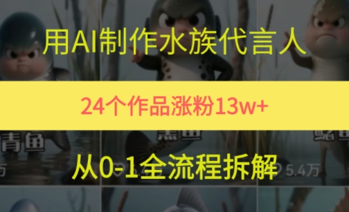 24个作品涨粉13W，用AI制作水族代言人，条条视频万赞，附详细教程-点格网络
