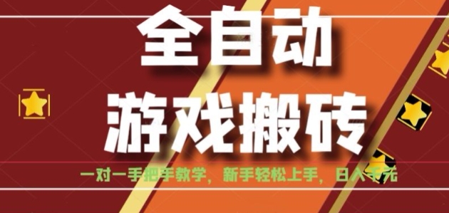 全自动游戏搬砖，日入1K，全程陪跑教学长期可做，小白轻松上手操作的稳定项目【揭秘】-点格网络