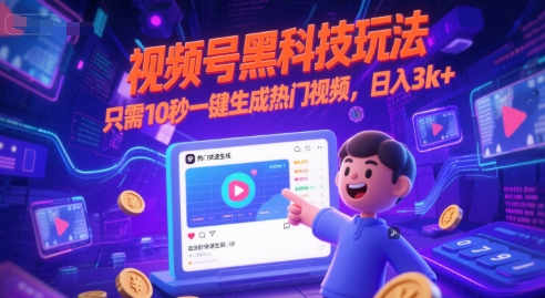视频号黑科技玩法，只需10秒一键生成热门视频，日入3k+【揭秘】-点格网络