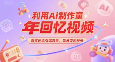 利用Ai制作童年回忆视频，真实还原引爆流量，单日变现多张-点格网络