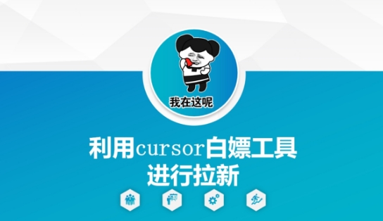利用cursor白嫖工具进行拉新-点格网络