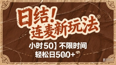连麦秘籍新玩法，时薪50，碎片时间轻松日5张+【揭秘】-点格网络