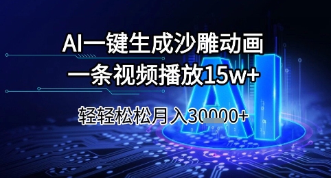 AI一键生成沙雕动画，一条视频播放15w+，轻轻松松月入3w+【揭秘】-点格网络