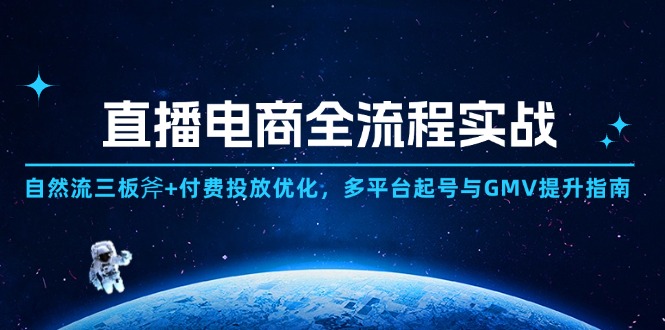 （14693期）直播电商全流程实战：自然流三板斧+付费投放优化,多平台起号与GMV提升指南-点格网络