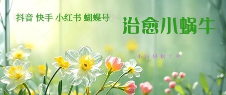 疯狂火爆！抖音，小红书，视频号蜗牛治愈的视频，轻松制作+快速拿到结果-点格网络