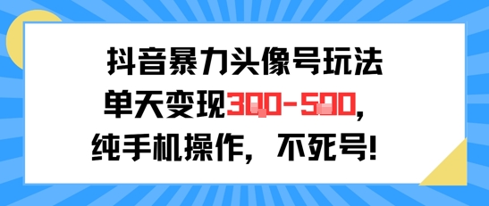 抖音暴力头像号玩法，单天变现3-5张纯手机操作，小白也能行-点格网络