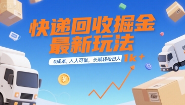 快递回收掘金最新玩法，0成本，人人可做，长期稳定的副业，轻松日入1k+【揭秘】-点格网络