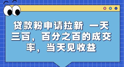 贷款粉申请拉新，一天三张，百分之百的成交率，当天见收益【揭秘】-点格网络
