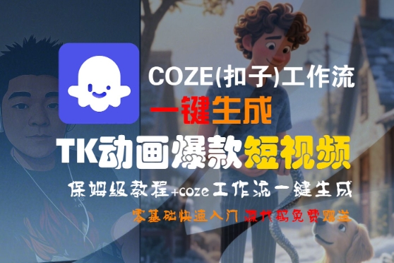 COZE(扣子)工作流一键生成TK动画爆款短视频，保姆级教程，零基础快速入门-点格网络