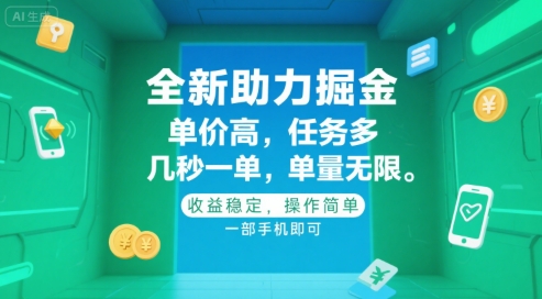 全新助力掘金 ，单价高 ，任务多 ，几秒一单 ，单量无限，收益稳定，操作简单，一部手机即可【揭秘】-点格网络