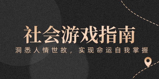 （15000期）付费文章《社会游戏指南：洞悉人情世故，实现命运自我掌握》-点格网络